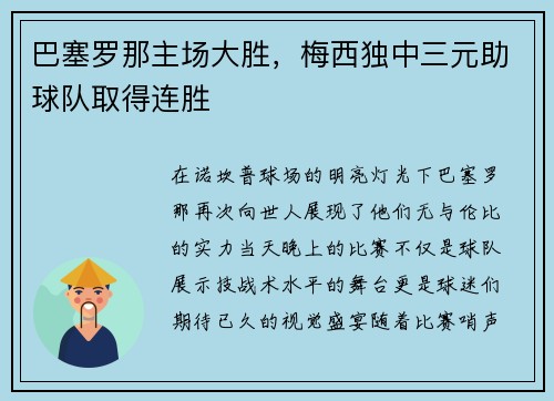 巴塞罗那主场大胜,梅西独中三元助球队取得连胜