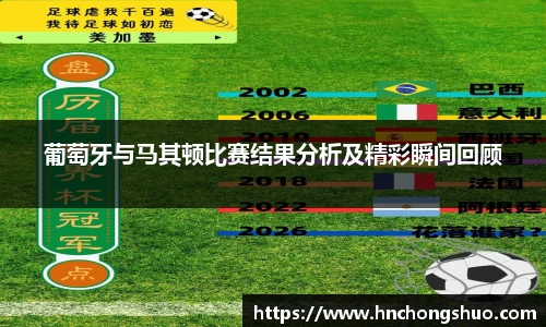 米兰葡萄牙与马其顿比赛结果分析及精彩瞬间回顾