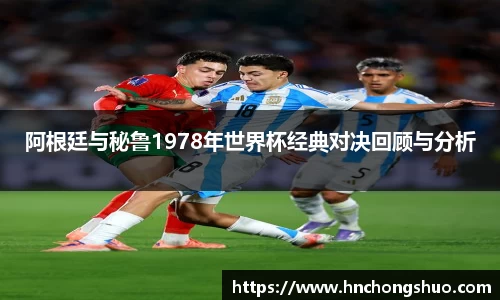 米兰阿根廷与秘鲁1978年世界杯经典对决回顾与分析